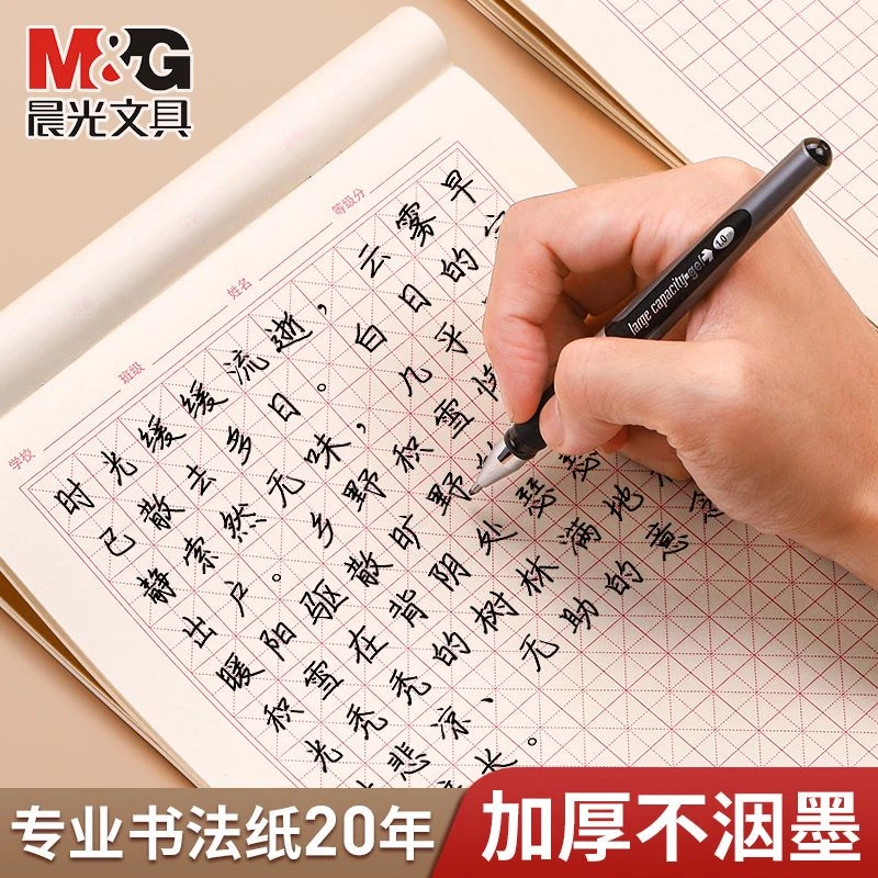 晨光硬笔书法练字本米字格田字格专业书法纸学生成人写字练习本