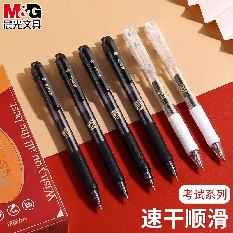 晨光孔庙考试专用笔按动中性笔速干子弹头刷题笔学生用0.5mm