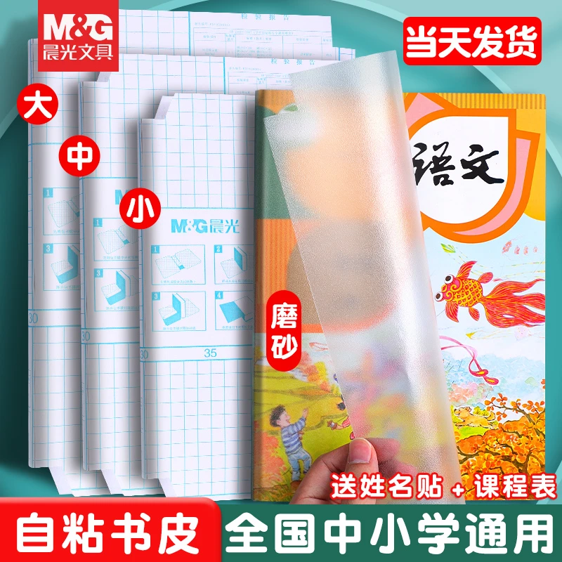 晨光自粘加厚透明款磨砂防水中小学包加厚书膜课本防刮书本保护套