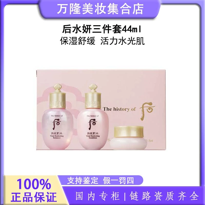 后 水妍三件套44ml