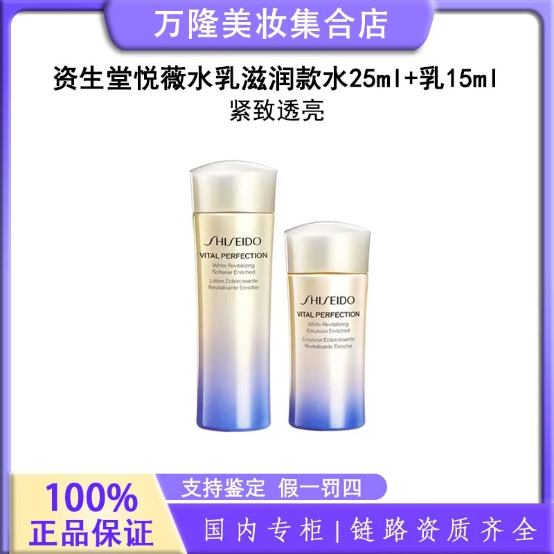 【粉丝福利】资生堂悦薇水乳滋润款（水25ml+乳15ml）