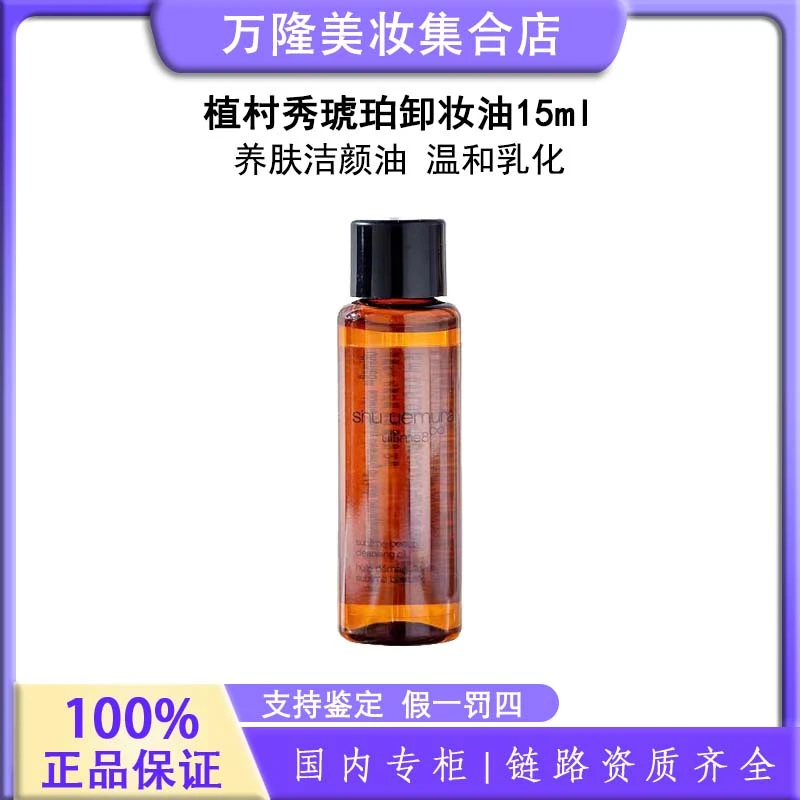 【粉丝福利】植村秀琥珀卸妆油15ml