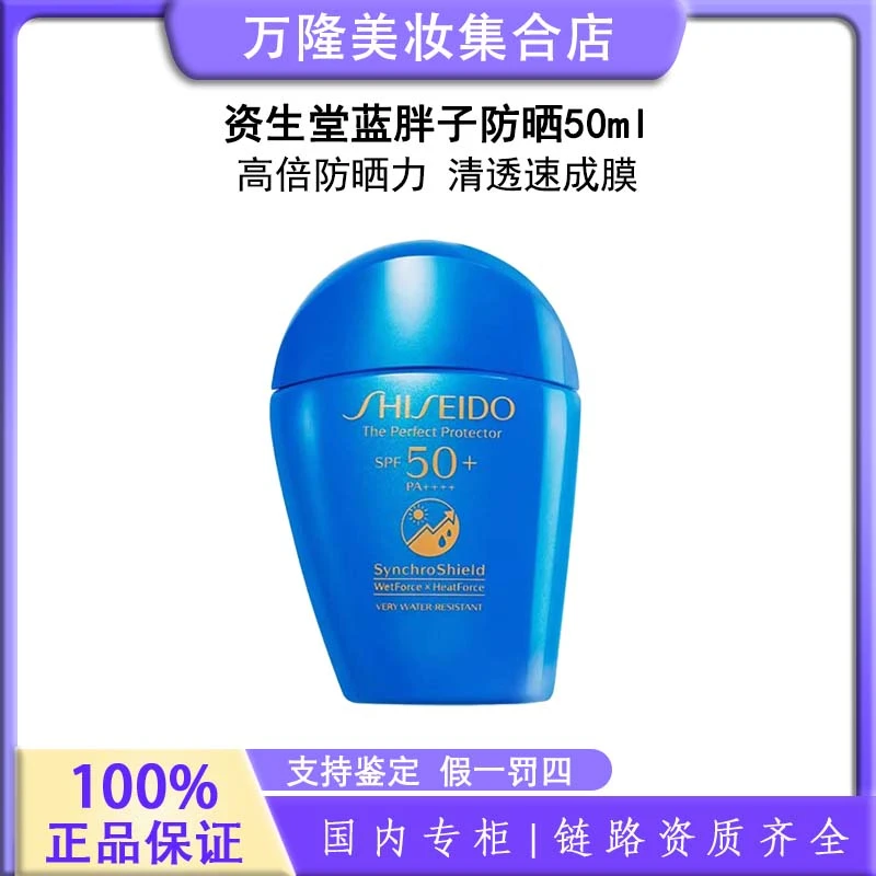 资生堂蓝胖子防晒50ml