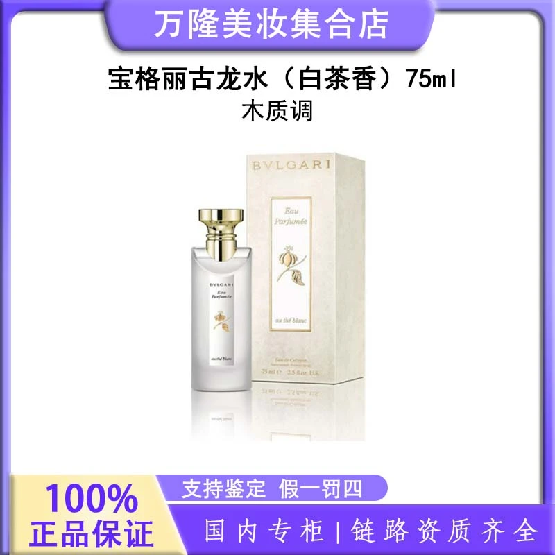 【粉丝福利】宝格丽古龙水（白茶香）75ml