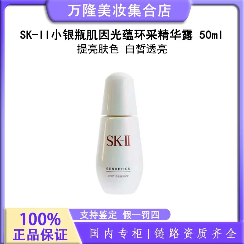 SK-II 小银瓶肌因光蕴环采精华露 50ml补水精华液保湿