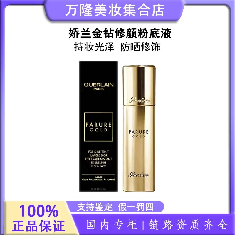 娇兰金钻修颜粉底液#00#01 30ml【到25年6月，介意慎拍】返潮复古