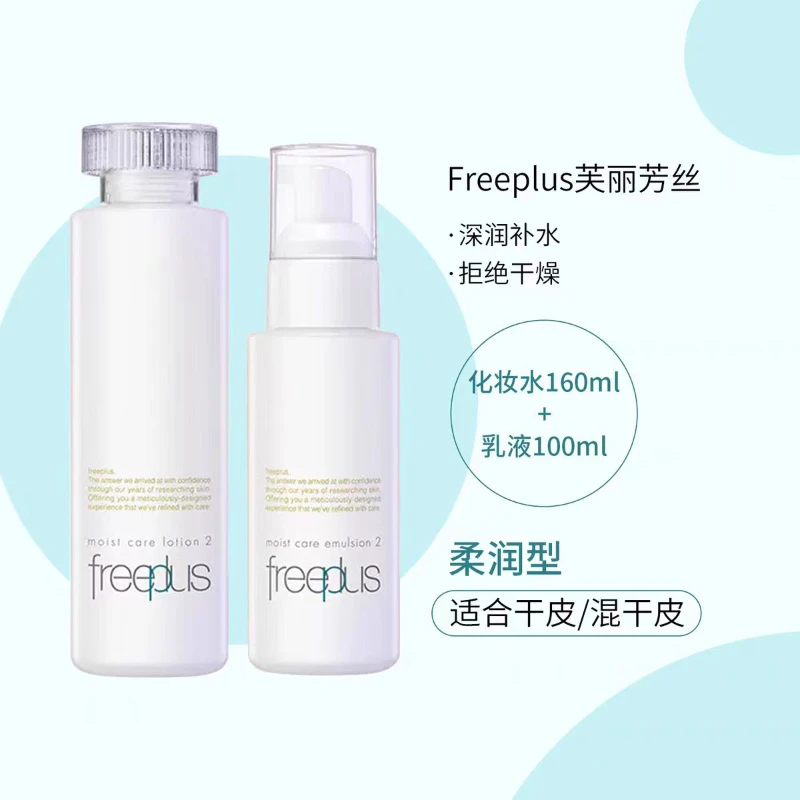 芙丽芳丝水乳清爽型/滋润型【活动专用】