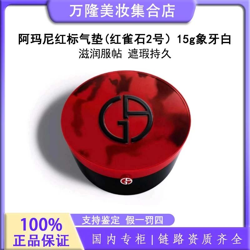 阿玛尼红标气垫(红雀石2号）15g象牙白服帖返潮复古