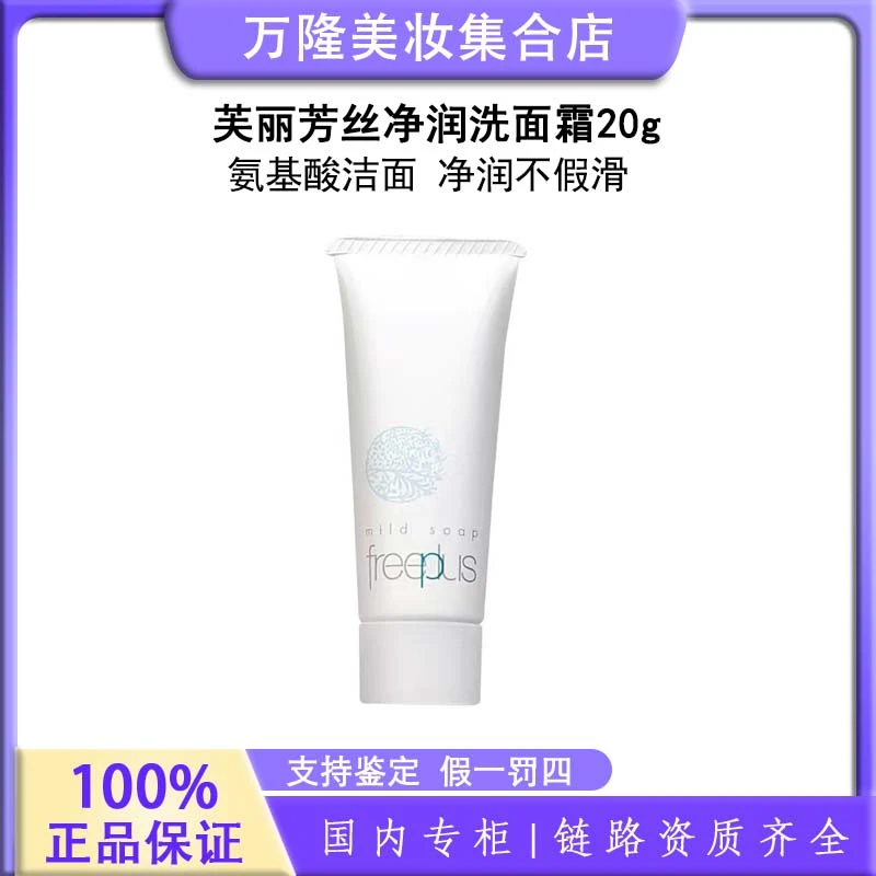【粉丝福利】芙丽芳丝净润洗面霜 20g【新旧款随机发】
