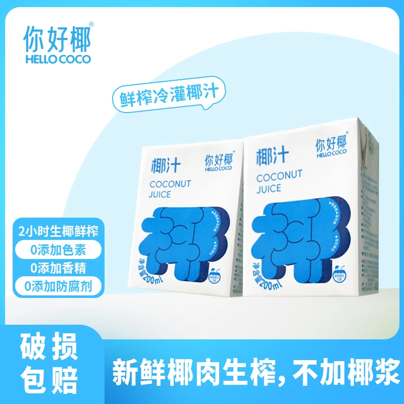 【试喝装】你好椰椰汁200ml学生早餐老人青年饮料0防腐剂0香精0色素