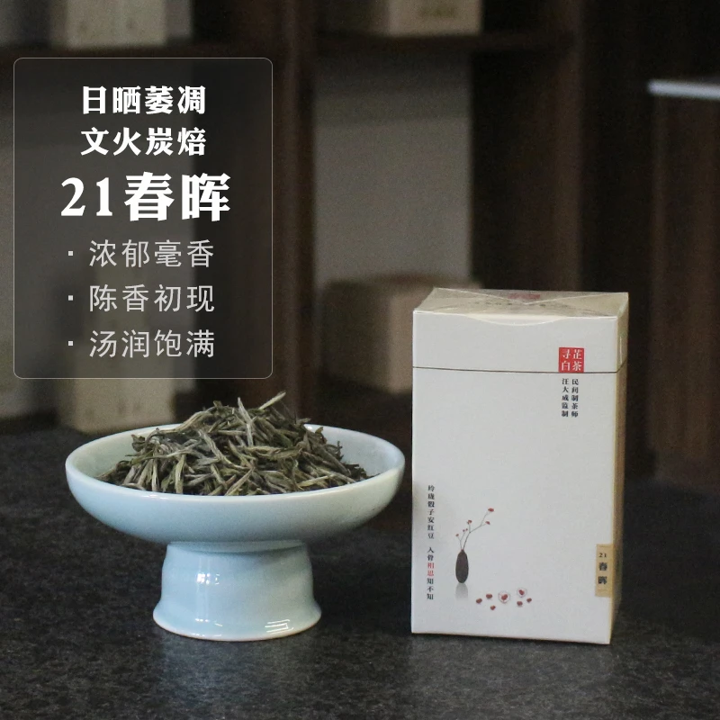 【21春晖日晒炭焙】福鼎白茶管阳高级高山白牡丹50g收藏礼盒装寻芷