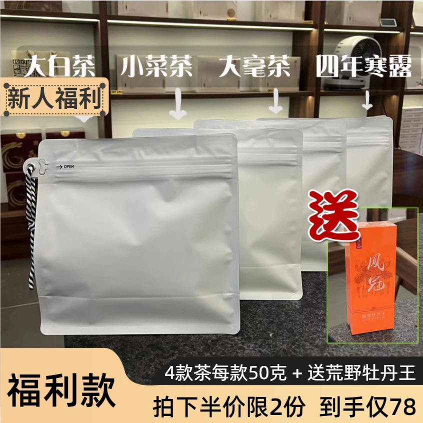 【半价礼包】小白菜大白+满园春贡眉+凝霜白牡丹+寒露牡丹共200克