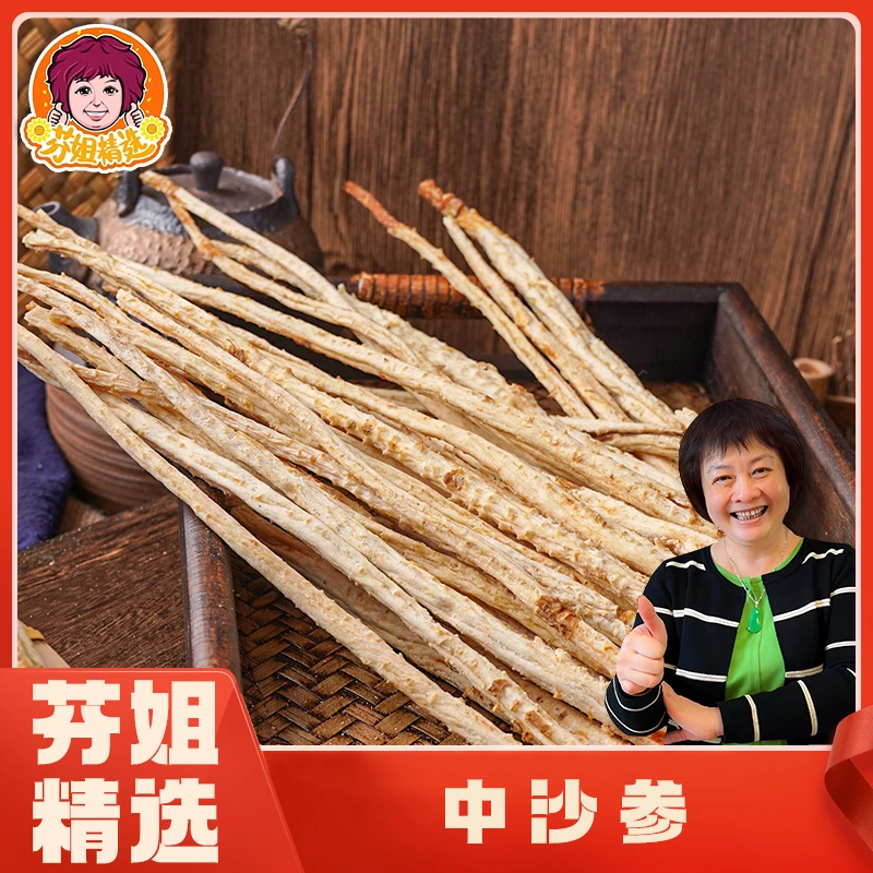【白灼好吃】沙参250g/包