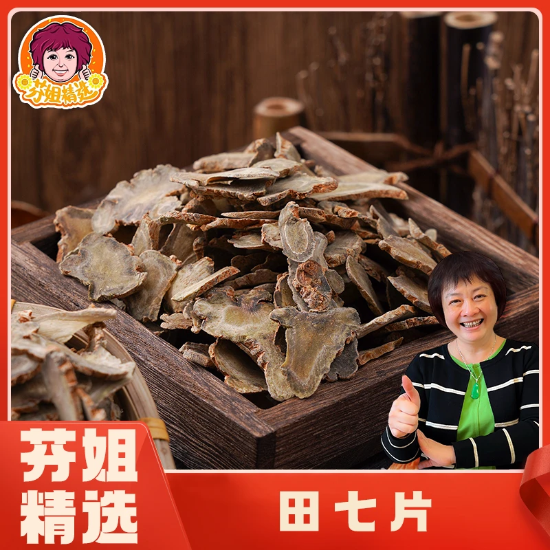 【白灼好吃】田七片 （产地：云南文山）150g/250g