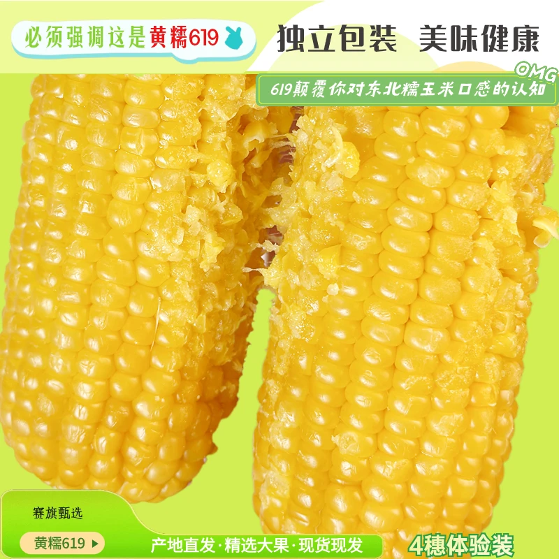 4穗黄糯试吃体验装东北糯玉米营养黄糯玉米粘玉米甜糯减脂控糖