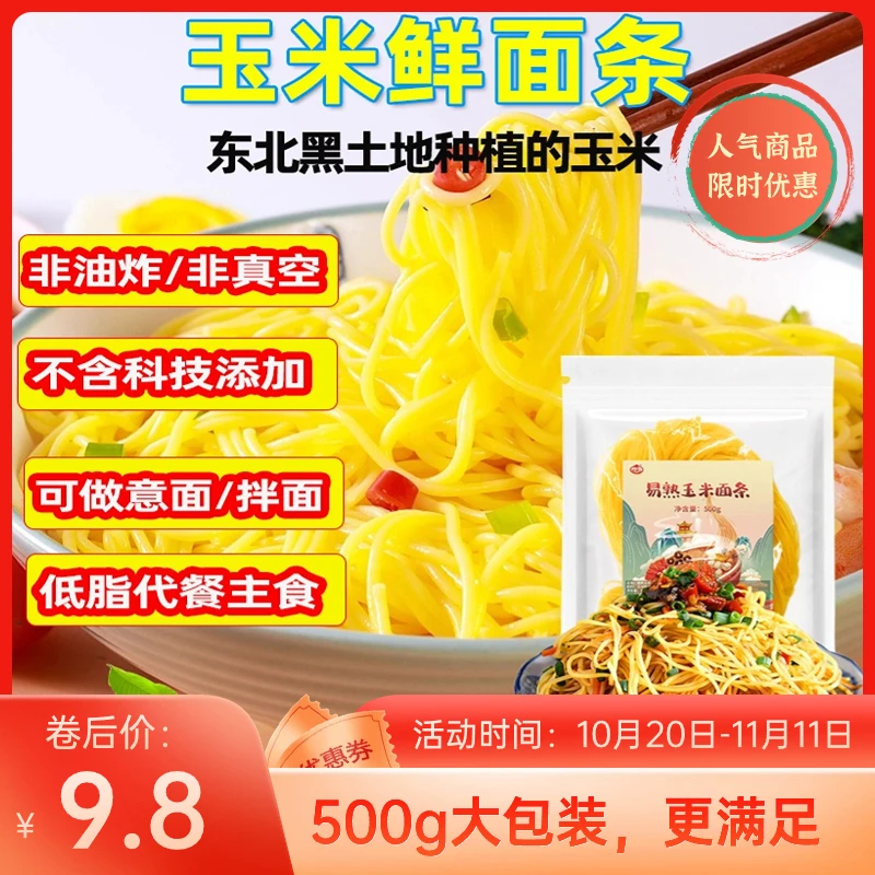 东北玉米面条厂家批发500g袋装非油炸健身代餐粗粮鲜拌面整箱挂面