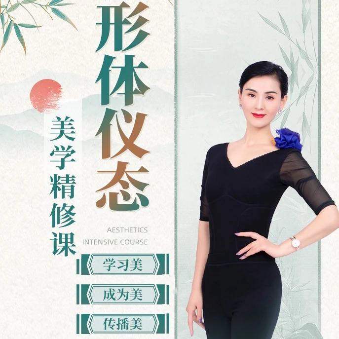 形体仪态美学精修课