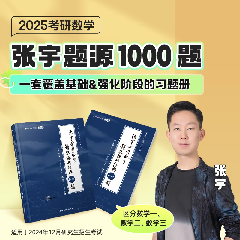 【官方正版】25启航张宇考研数学《题源1000题》刷题班（联系客服开课）