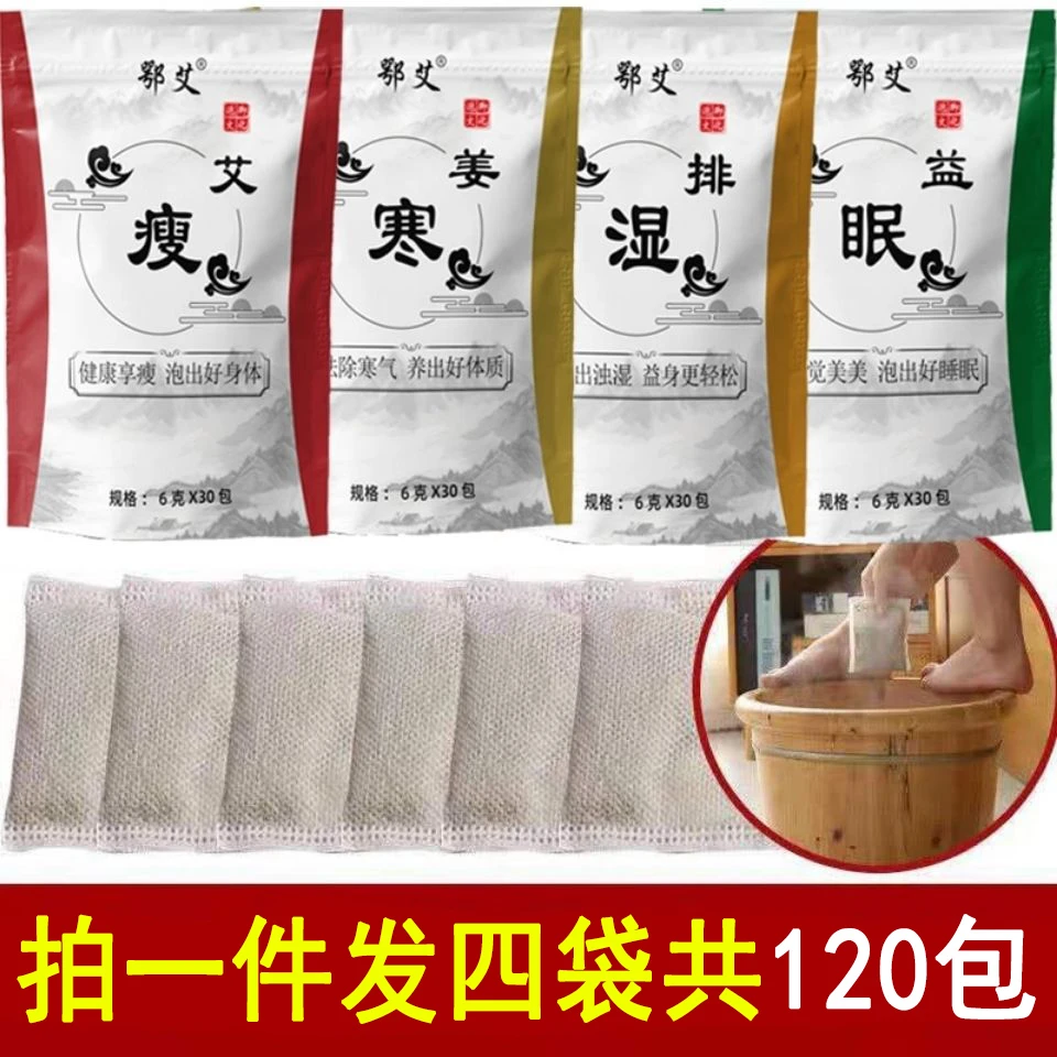 足浴包4袋共120包泡脚粉艾草老姜当归红花足浴粉洗脚家用泡脚包