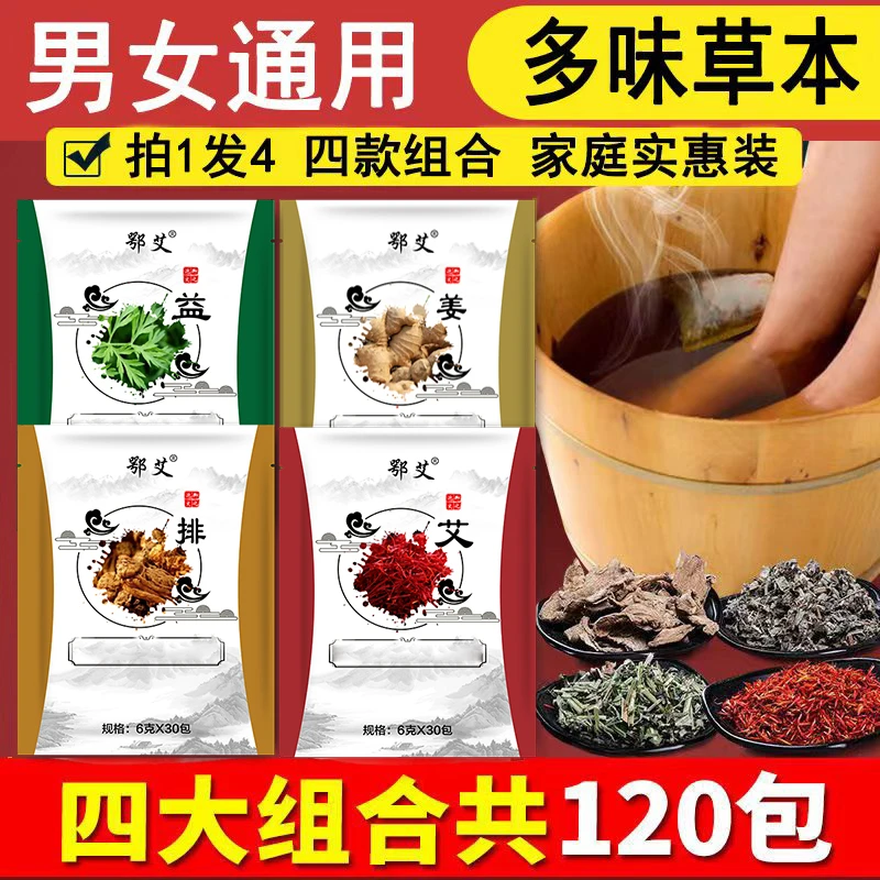 【万达撤柜】4袋120包艾草益母草老姜当归红花足浴粉包足浴泡脚包