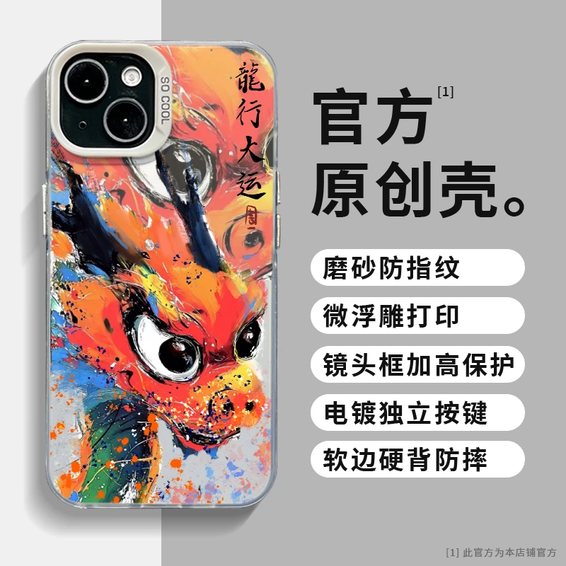 龙行大运泼墨龙卡通动漫硬壳苹果14华为小米一加12全包防摔手机壳