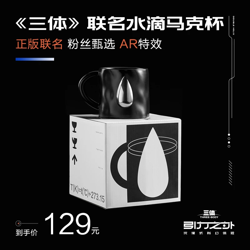 三体周边正版联名产品水滴马克杯居家办公黑色线条现货精美水杯