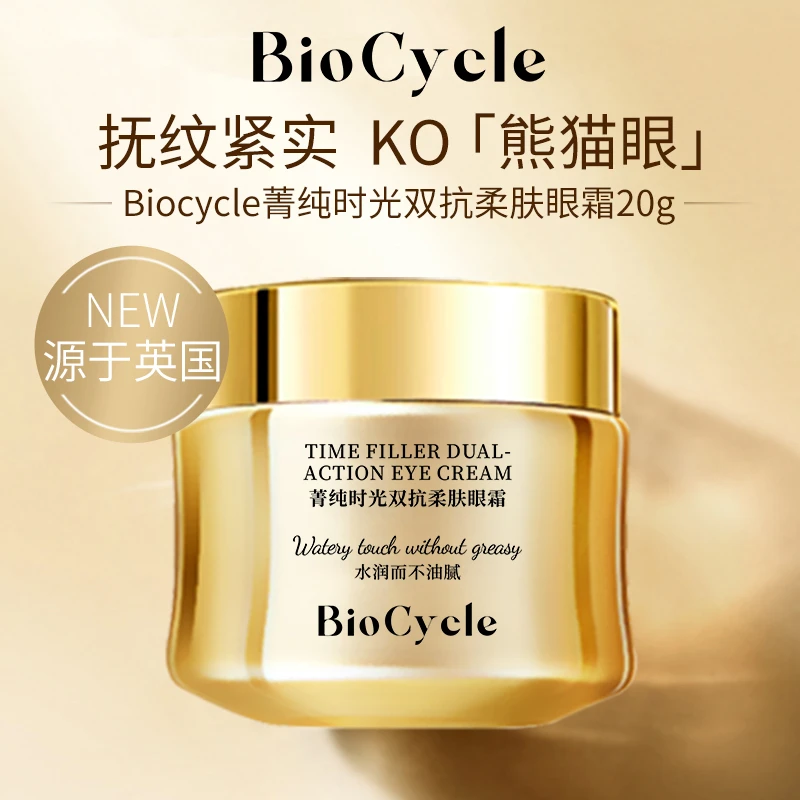 【正品保障】英国Biocycle菁纯臻颜眼霜正装20ml淡化黑眼圈细纹眼纹