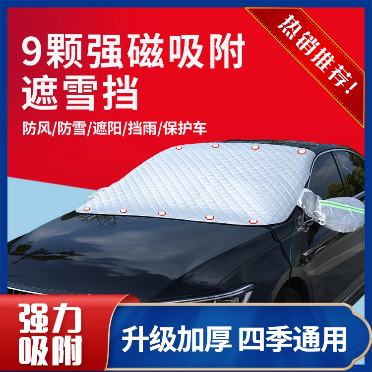 暴怒者【2024全新升级】汽车遮雪挡汽车四季通用遮阳挡雪挡霜抗风