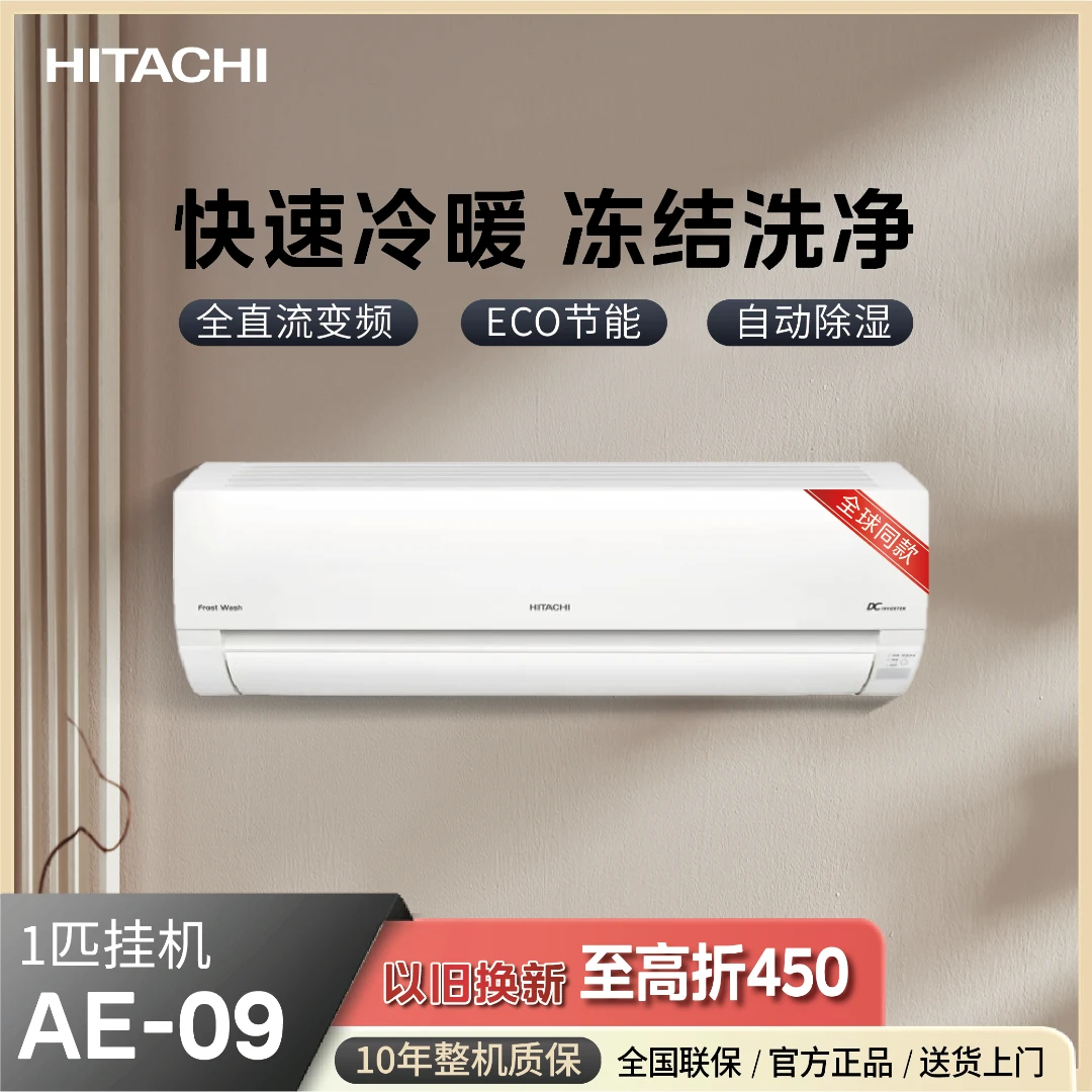 日立空调【AE09】白熊君大1匹家用抗菌防霉全直流变频冷暖卧室挂机