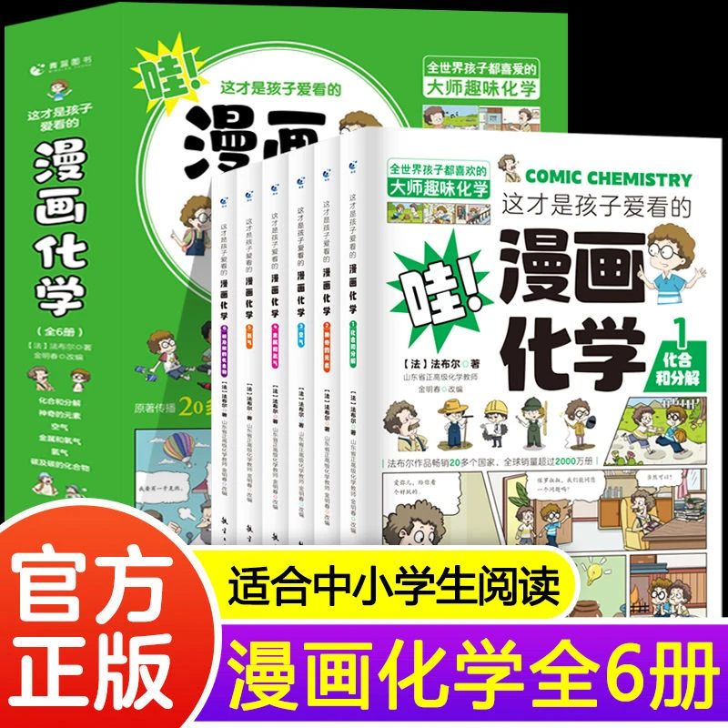 新疆包邮这才是孩子爱看的漫画化学全套6册儿童化学知识启蒙漫画