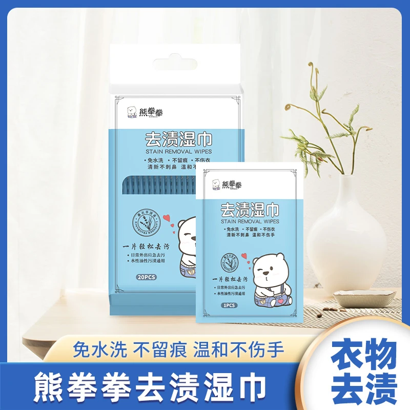 熊拳拳羽绒服去渍湿巾衣物应急去污免水洗不留痕便携式独立包装