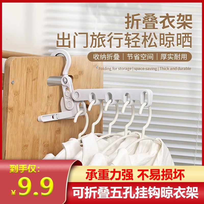 【仅需9.9元】可折叠晾衣架5孔学生宿舍便携式衣挂酒店室内晾衣架