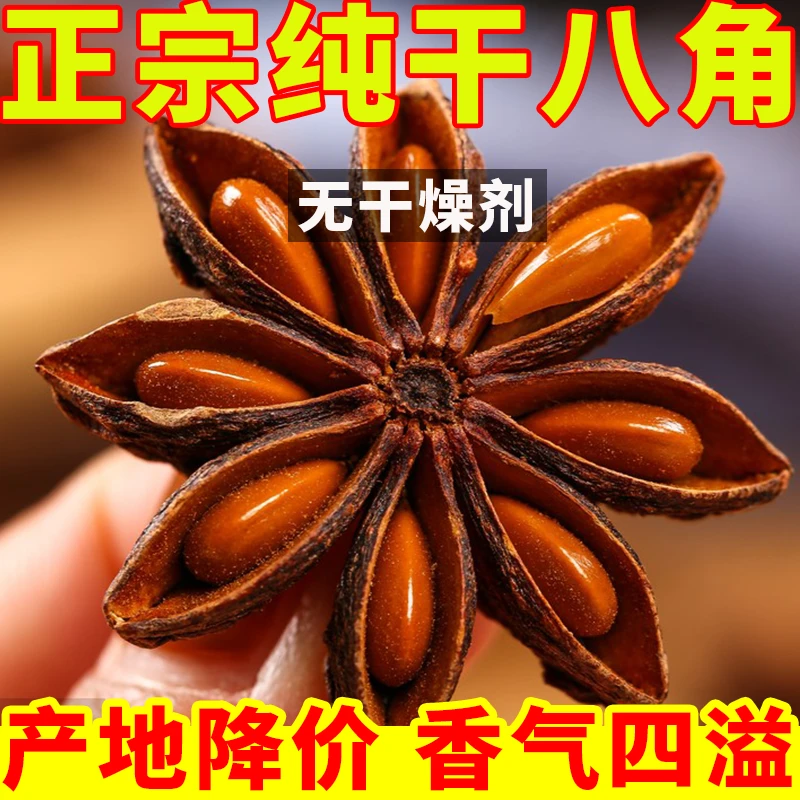 美食螺蛳粉炖肉增香广西八角大料卤料特产大红八角足干无硫味浓