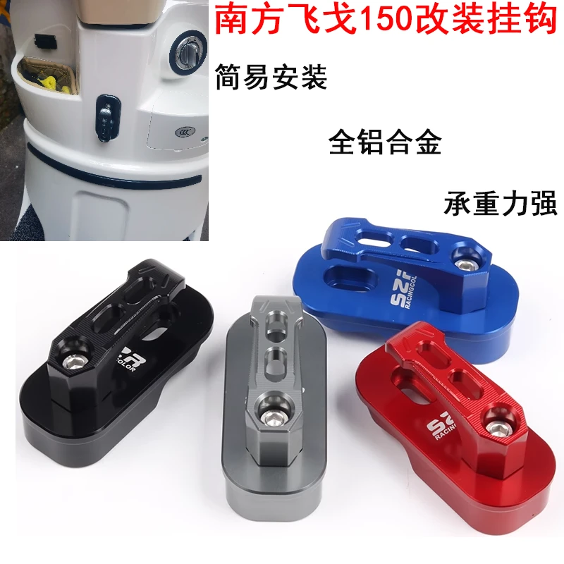 适用南方飞戈150改装铝合金挂钩前置物载重挂勾头盔挂钩配件