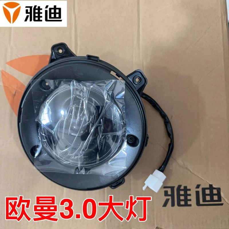 雅迪欧曼3.0-D大灯原装led大灯配件电动车前围前泥板大灯