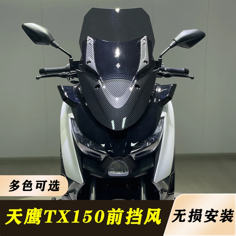 适用天鹰TX150改装前挡风 天鹰tx150前挡风板面罩挡风无损安装