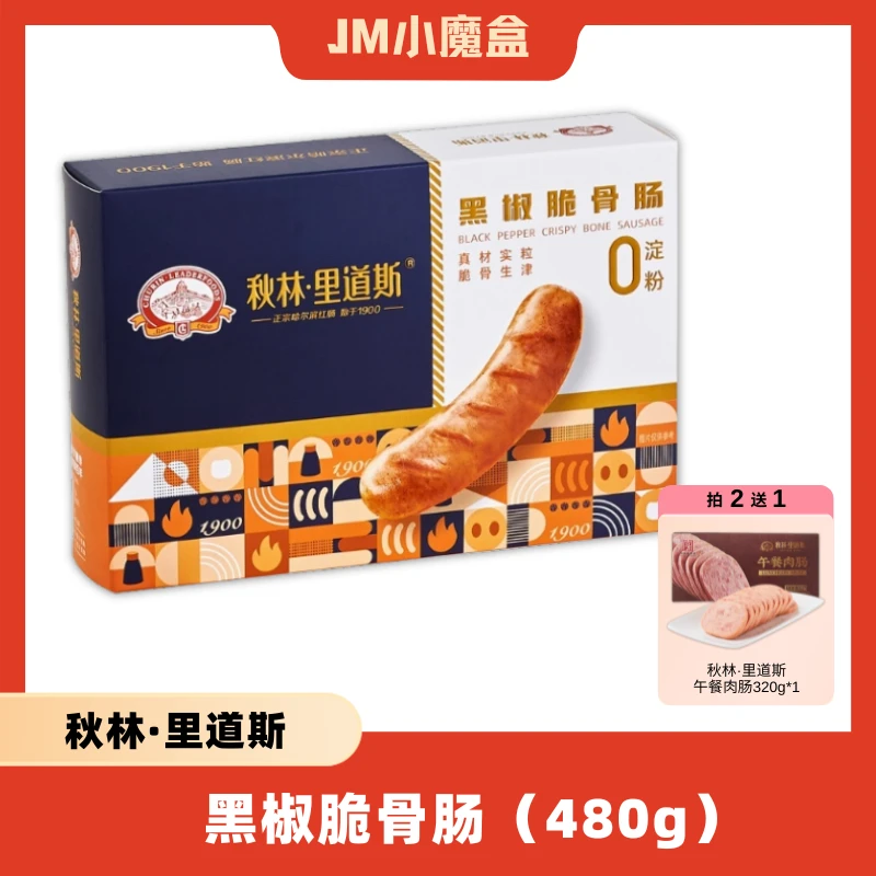 秋林.里道斯 正宗哈尔滨红肠始于1900黑椒脆骨肠(480g/盒)
