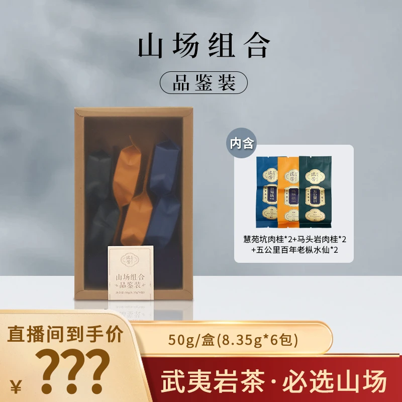 武夷瑞芳【山场组合】马头岩肉桂｜慧苑坑肉桂｜五公里百年老枞品鉴