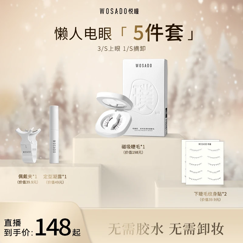 WOSADO悦瞳软磁磁吸假睫毛 免胶仿真磁吸睫毛-专属