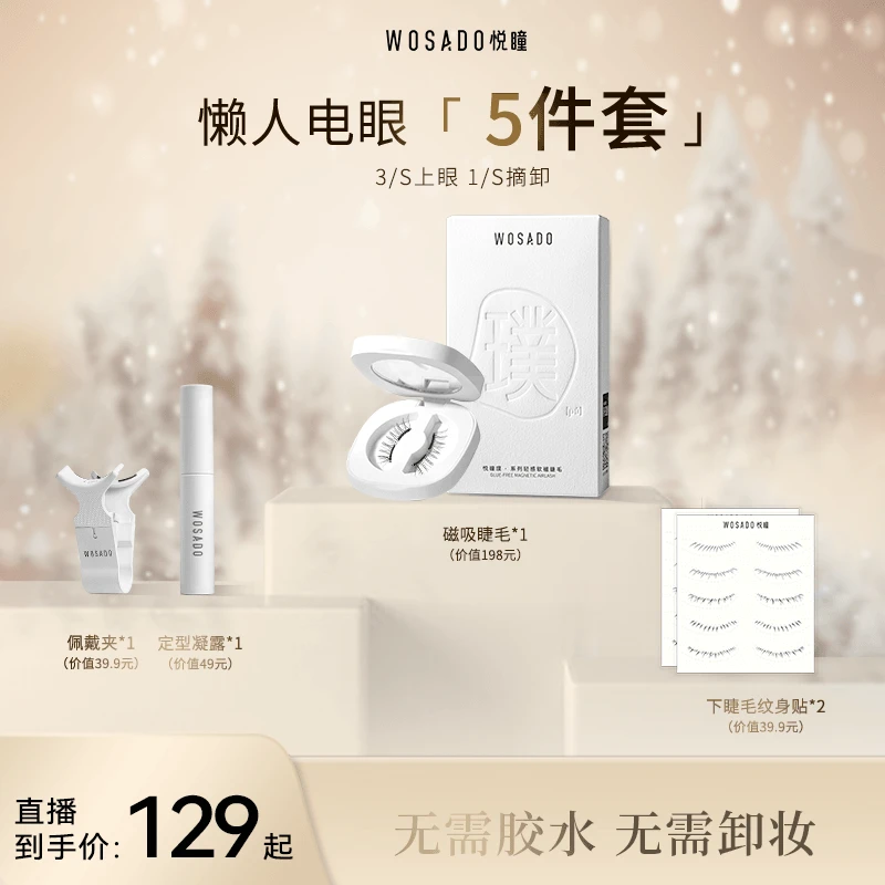 WOSADO悦瞳软磁磁吸假睫毛C翘轻感自然纤长磁吸睫-团