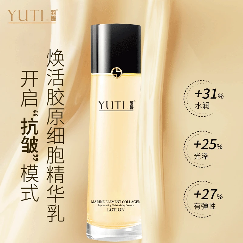 YUTI/羽媞羽媞海生素胶原臻润焕颜保湿精华乳