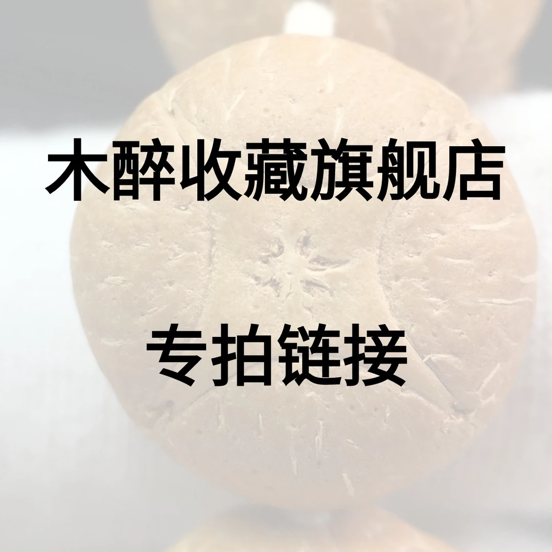 木醉收藏店直播间专属链接凤眼菩提