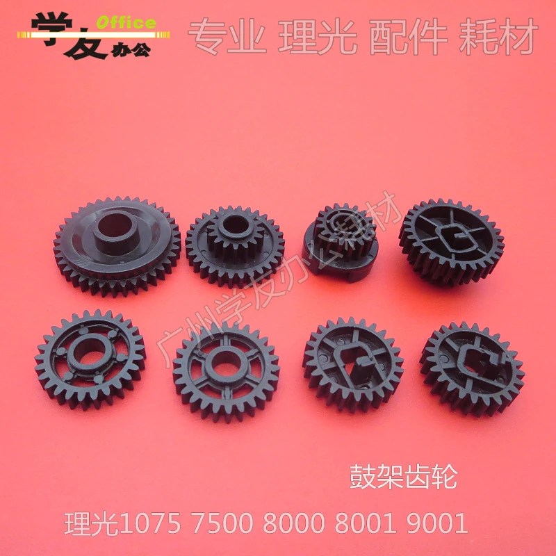 鼓架齿轮理光9002 1075 7500 2075 8000 8001 9001 7001 7502