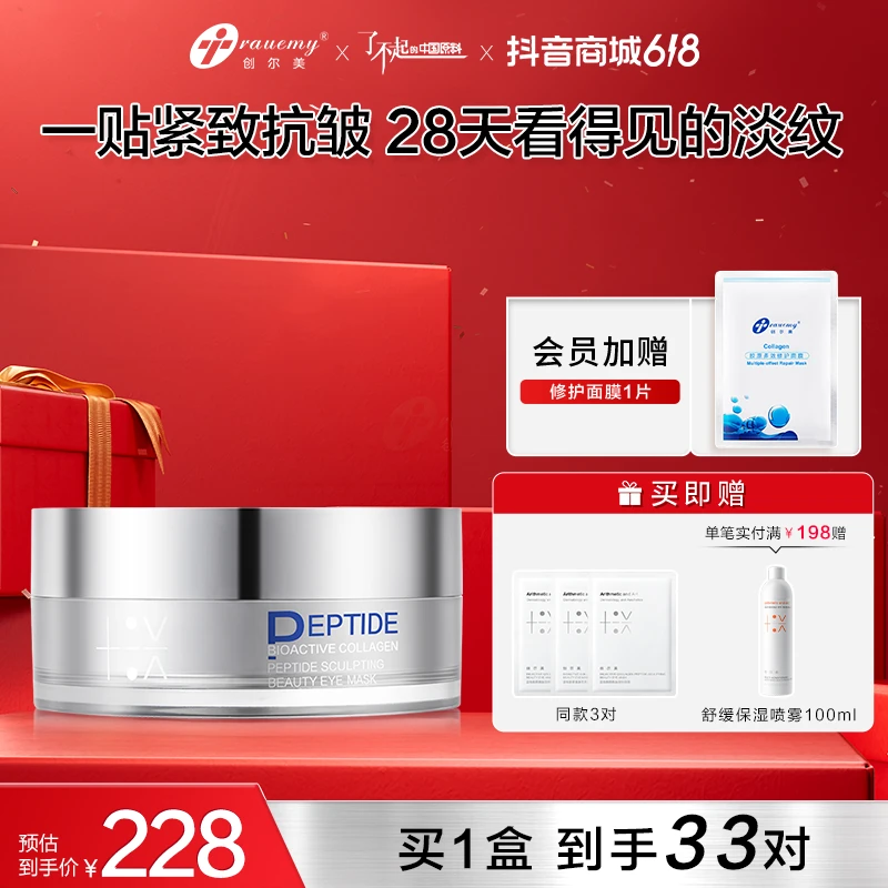【紧致淡纹眼膜】创尔美活性胶原胜肽塑颜眼膜淡纹抗皱紧致保湿水润