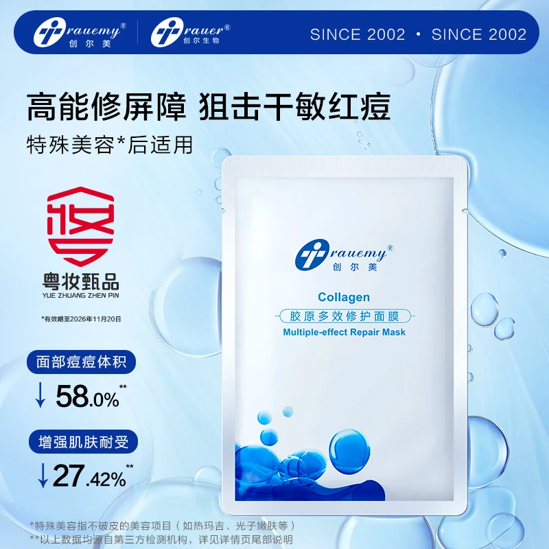 创尔美活性胶原蛋白多效修护面膜补水舒缓修护db