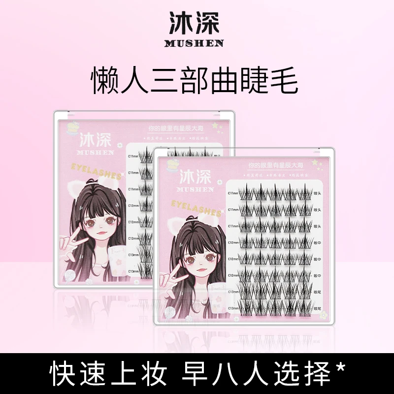 沐深懒人三部曲街拍日常佩戴假睫毛分段式自然仙子眼睫毛漫画眼妆