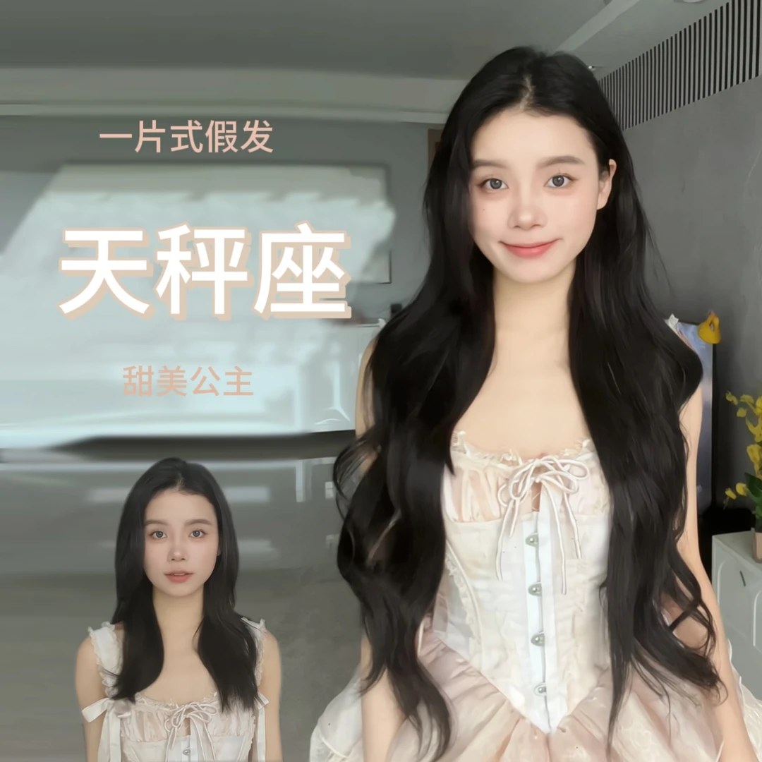 【瀑布】 一片式假发 天秤座 温柔唯美 甜美公主的秘密