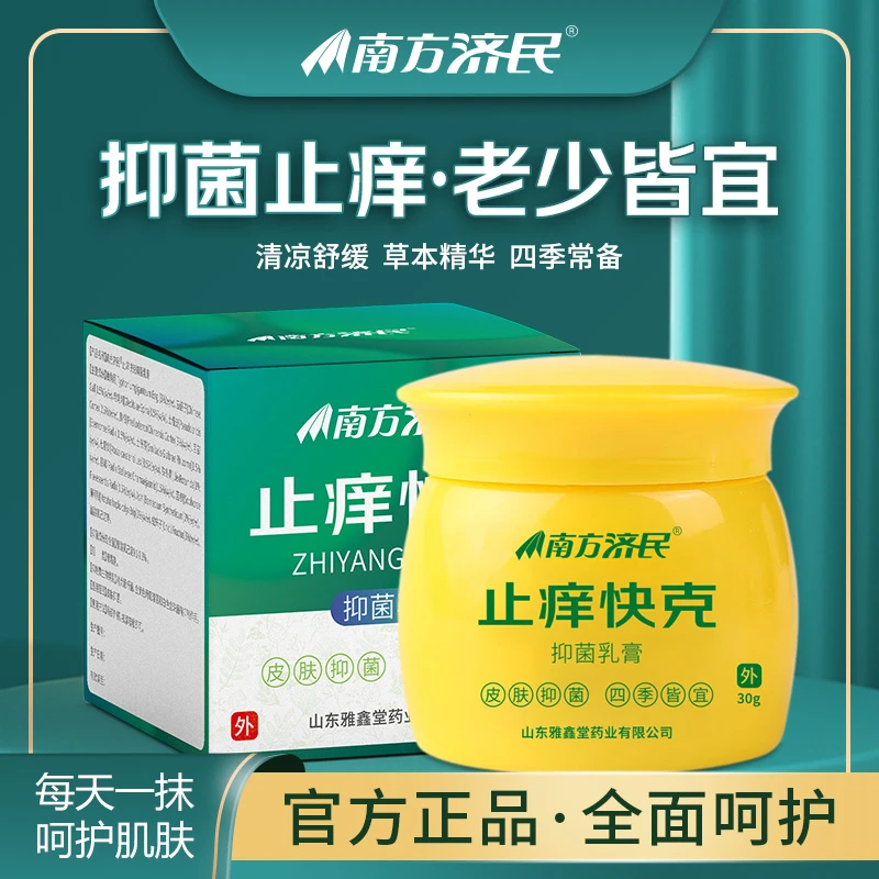 南方济民止痒快克抑菌草本植物萃取乳膏