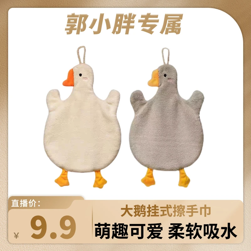 【郭小胖专属】两条装-大鹅擦手巾 吸水挂式手帕巾 AR-DF