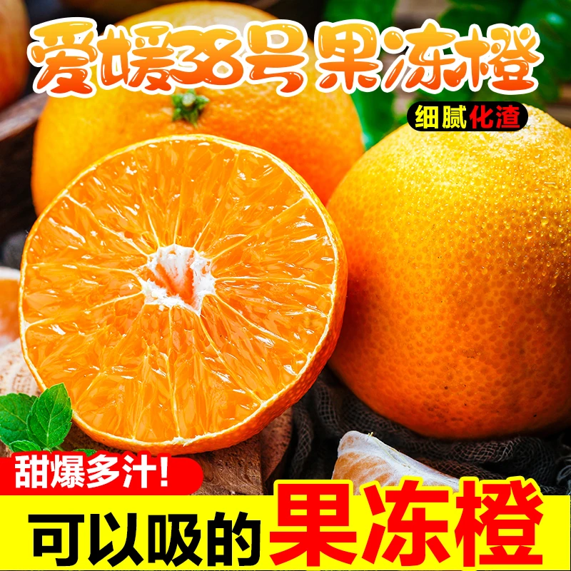 【一口爆汁】四川爱媛38号果冻橙8粒 新鲜当季水果